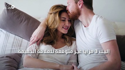 إليكِ 3 مزايا غير متوقّعة للعلاقة الحميمة