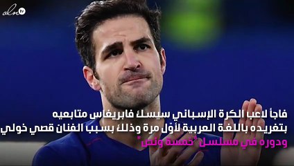 سيسك فابريغاس يغرّد بالعربية لأوّل مرّة بسبب قصي خولي