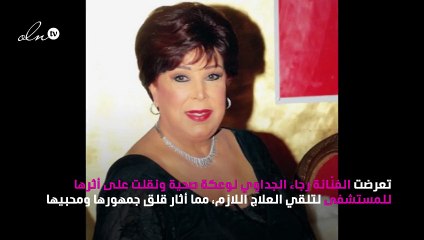 رجاء الجداوي تتعرّض لأزمة صحية