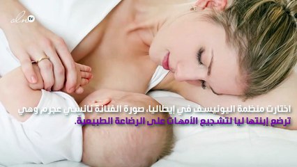 اليونيسيف تشجع الرضاعة الطبيعية بصورة نانسي عجرم