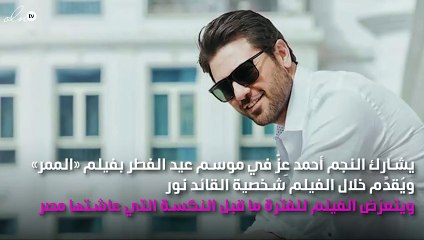 أحمد عِزّ يكشف أصعب فيلم في مسيرته الفَنِّية