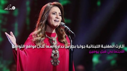 جوليا بطرس تثير الجدل بسبب سترة شانيل