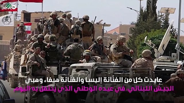 ماذا قالت إليسا وهيفاء وهبي للجيش اللبناني في عيده الوطني؟