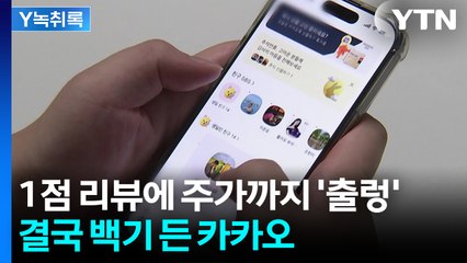 "카카오톡 CPO가 누구냐"...결국 백기 든 카카오 [Y녹취록] / YTN