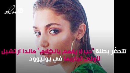 هل تعلن هاندا آرتشيل زواجها قريباً؟