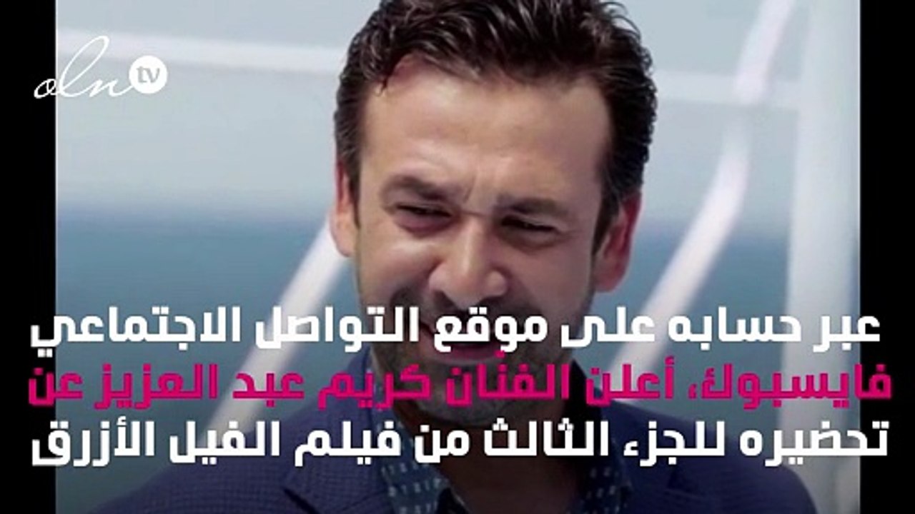 كريم عبد العزيز يُفاجِئ جمهوره بشأن «الفيل الأزرق»