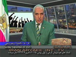 Iran Aryaee 09-28-2025 ایران آریایی با آرین وطن خواه
