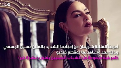 شريهان تُغازِل حسين الجسمي بسبب «بشرة خير»