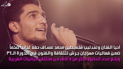 محمد عساف في ليلة من أجمل ليالي مهرجان جرش