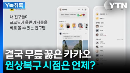 '불만 폭주'에 후퇴한 카카오...원상 복구는 언제되나? [굿모닝경제] / YTN