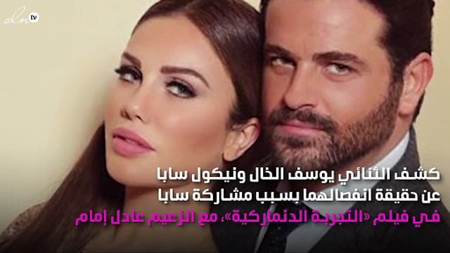 هل انفصل يوسف الخال ونيكول سابا بسبب فيلم؟