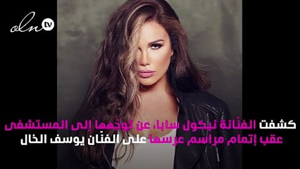 لماذا زارت نيكول سابا المستشفى يوم زفافها؟