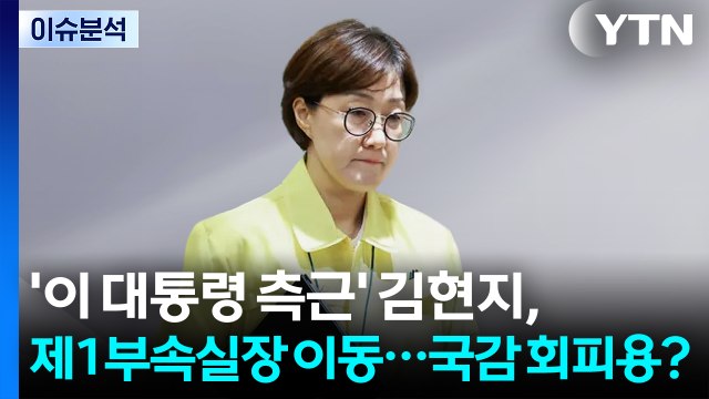 [뉴스UP] '이 대통령 측근' 김현지, 제1부속실장 이동...국감 회피용? / YTN