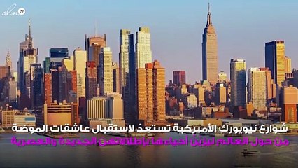 هذا ما يجب أن تضعيه في شنطتك من أجل أسبوع الموضة في نيويورك