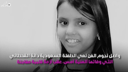 وفاة دانة القحطاني تُفجع الجميع..والنجوم ينعون‎