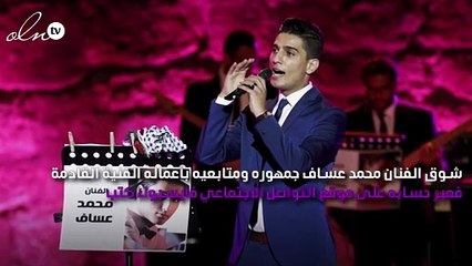 مفاجأة في انتظار جمهور محمد عسّاف