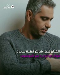 فضل شاكر يطرح جديده «يا ترى»