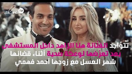 أوّل تعليق لهنا الزاهد بعد نقلها للمستشفى