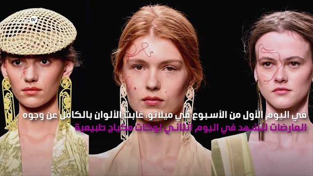 أسبوع ميلانو للموضة يكشف عن أكبر صيحات الحمرة في الموسم المقبل