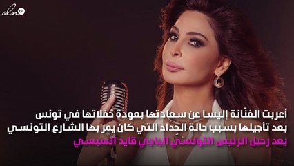 إليسا سعيدة بسبب تونس وتكشف سِرّ نصفها المصري