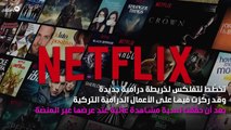 النجوم الأتراك يجذبون نتفليكس