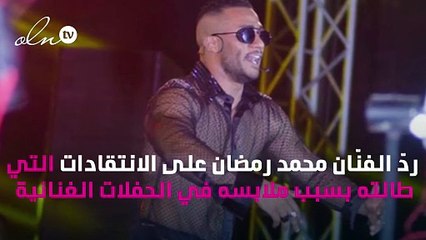 محمد رمضان يردّ على منتقدي ملابس حفلاته الغنائية