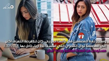 نوال المصري لنواعم: تصاميم EXHALE تدمج بين الفن والعقل وحكاية القصص