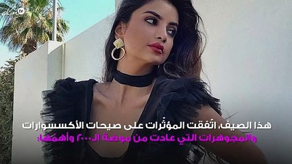 المؤثّرات أكّدن عودة هذه المجوهرات إلى خزانتك الصيفية