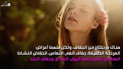 الجفاف في رمضان.. أعراضه، وكيفية الوقاية منه