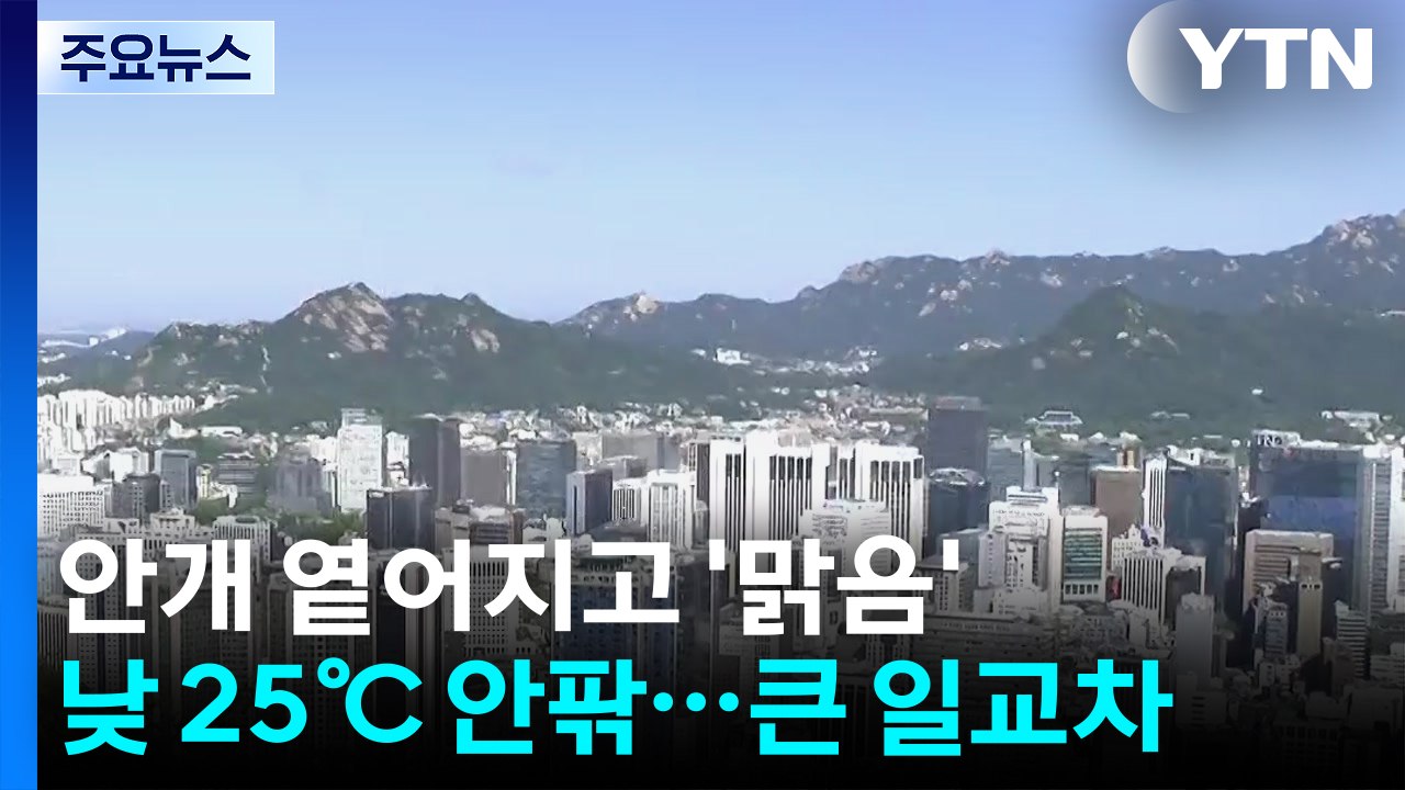 [날씨] 안개 뒤 맑음, 낮 기온 25℃ 안팎...일교차 큰 가을 / YTN