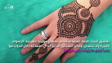 أُغرمنا برسمة حناء دلال الدوب