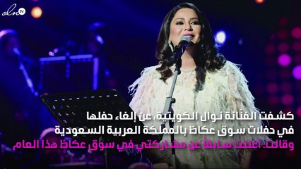 نوال الكويتية تُعلِن إلغاء حفل سوق عكاظ