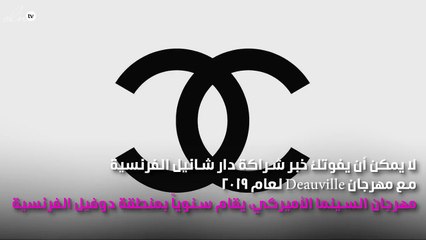 شانيل ستضع بصمتها أيضاً في مهرجان Deauville