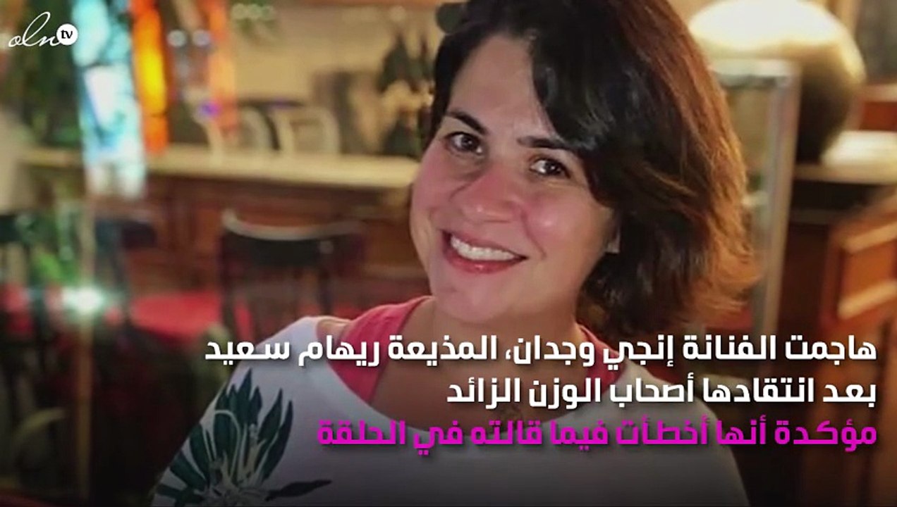 فنّانة شهيرة تهاجم ريهام سعيد بشِدّة بسبب الوزن الزائد