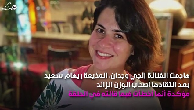فنّانة شهيرة تهاجم ريهام سعيد بشِدّة بسبب الوزن الزائد