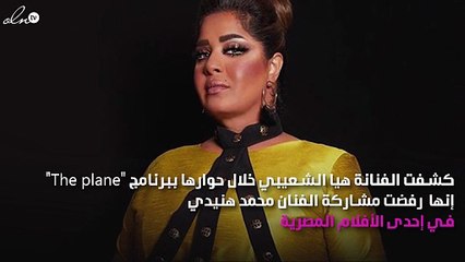 هيا الشعيبي تكشف: رفضت العمل مع محمد هنيدي!