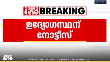MVD പരിപാടി മന്ത്രി കെബി ഗണേഷ് കുമാർ ഉപേക്ഷിച്ച സംഭവം: ഉദ്യോഗസ്ഥന് കാരണം കാണിക്കൽ നോട്ടീസ്