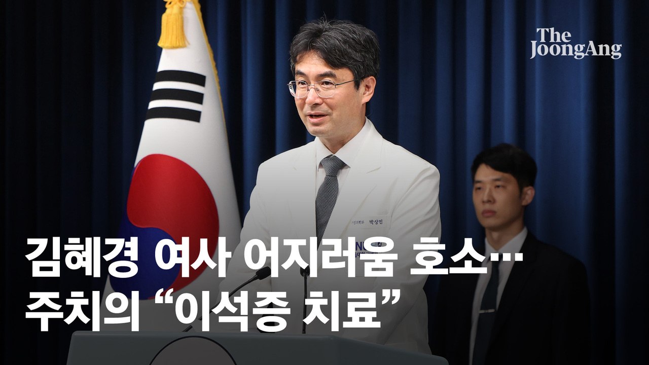 대통령 주치의 "김혜경 여사 이석증"…한일회담 일정 어려워