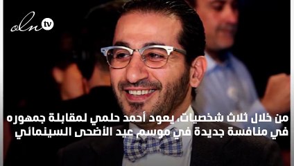 أحمد حلمي بثلاثة وجوه