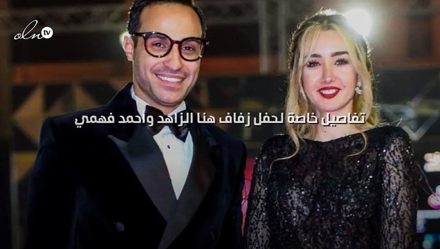 تفاصيل خاصة لحفل زفاف هنا الزاهد وأحمد فهمي