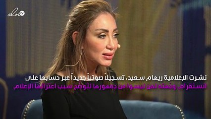 ريهام سعيد: اعتزلت الإعلام بسبب الجهل