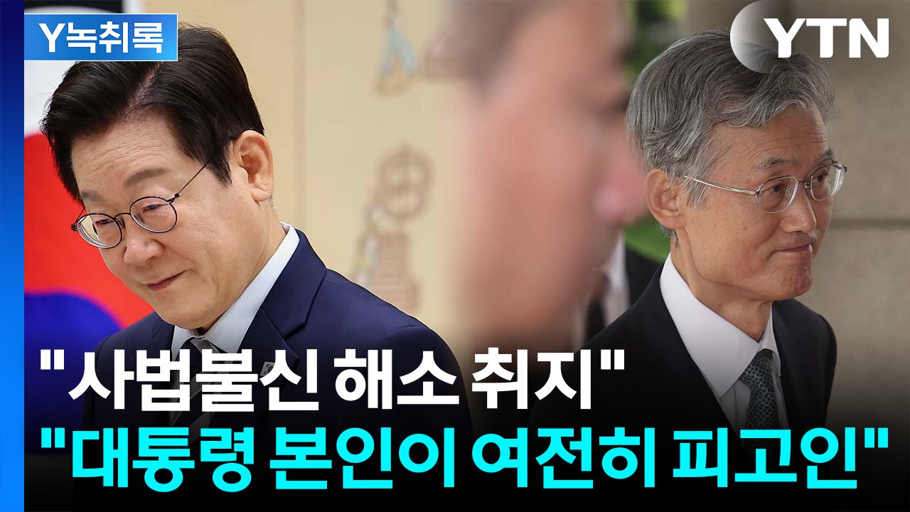 맹탕 청문회 논란에 "사법불신 해소 취지" "대법원장 조리돌림" [Y녹취록] / YTN