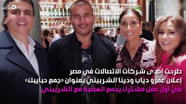 الكشف عن أول عمل يجمع عمرو دياب مع دينا الشربيني