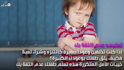 هذا ما يحدث لطفلك عندما تخلفين وعودك معه