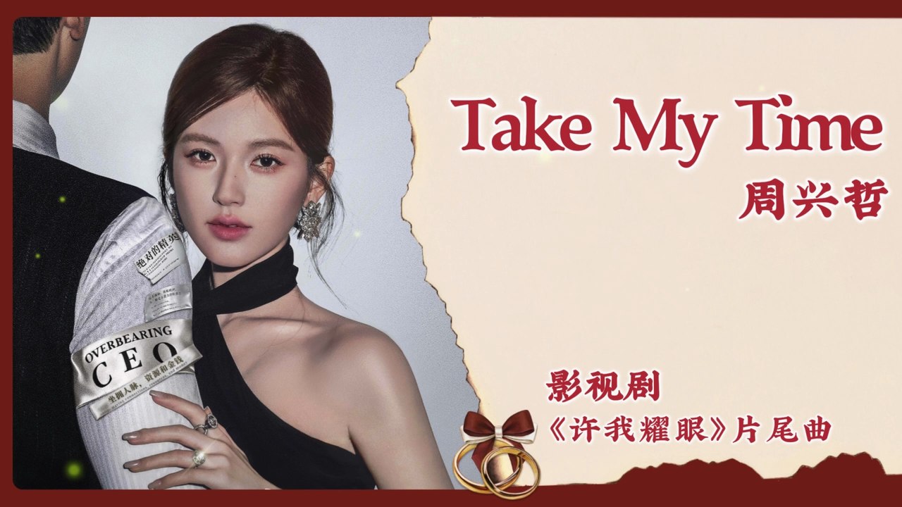 【Chi/Eng/Pinyin Lyrics】 周兴哲 (Eric Chou)  - Take My Time | 《许我耀眼 Love's Ambition》 OST