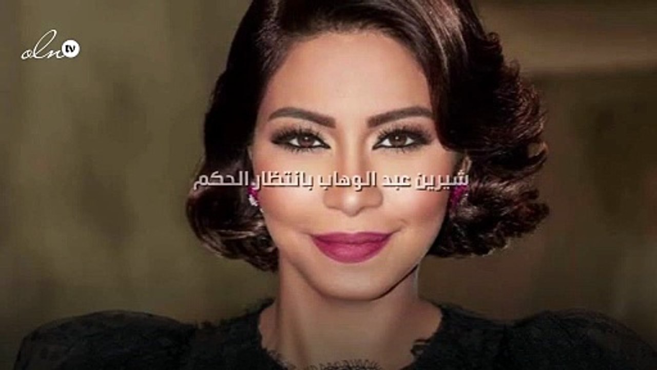 شيرين عبد الوهاب بانتظار الحكم