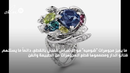 ستسحرك مجوهرات شوميه الفنية المستوحاة من الشمس وألوان الطبيعة
