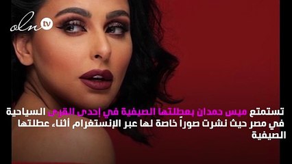 ميس حمدان لنواعم: سعيدة بلقب الجريئة