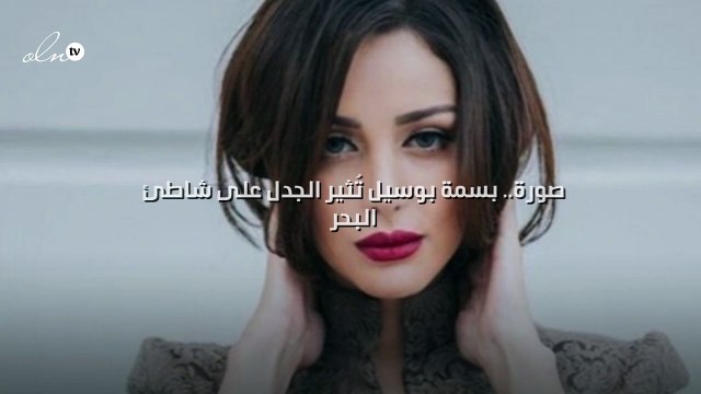 صورة.. بسمة بوسيل تُثير الجدل على شاطئ البحر