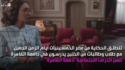 طلاب خليجيون يعيشون الحب والصراعات أيام الزمن الجميل